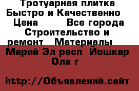 Тротуарная плитка Быстро и Качественно. › Цена ­ 20 - Все города Строительство и ремонт » Материалы   . Марий Эл респ.,Йошкар-Ола г.